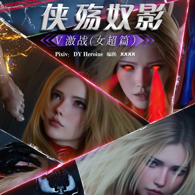 侠殇奴影 第二季05 激战（超女篇）