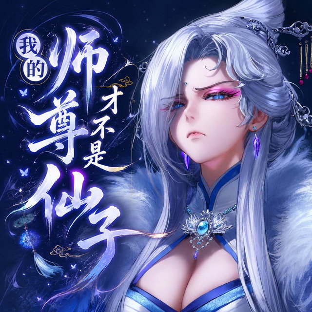 布袋戏-霁无瑕