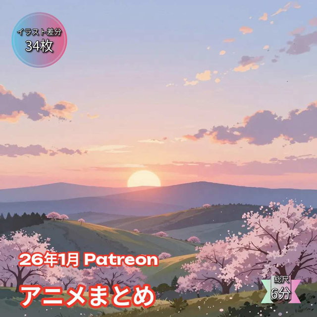 2026年1月 Patreon 动画合辑
