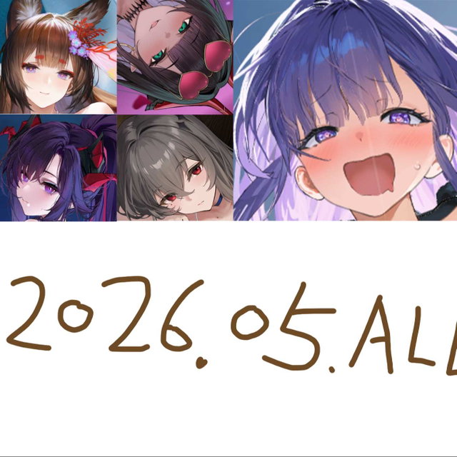 26年5月合集