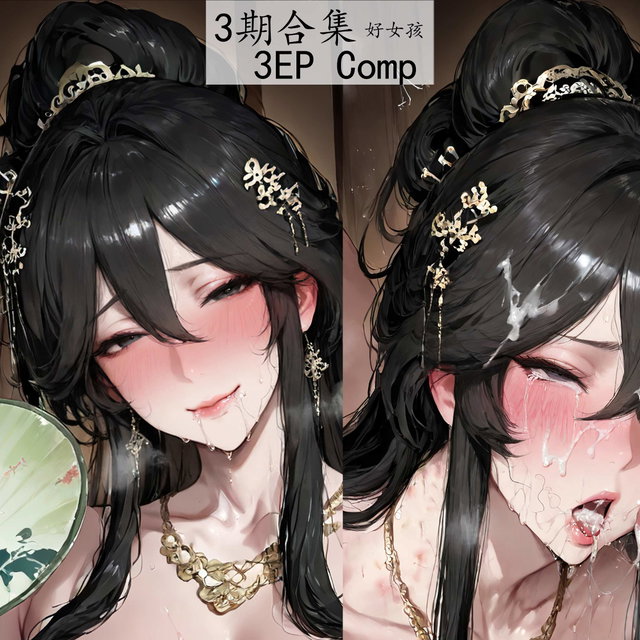 <🌙3期合集>(好女孩)