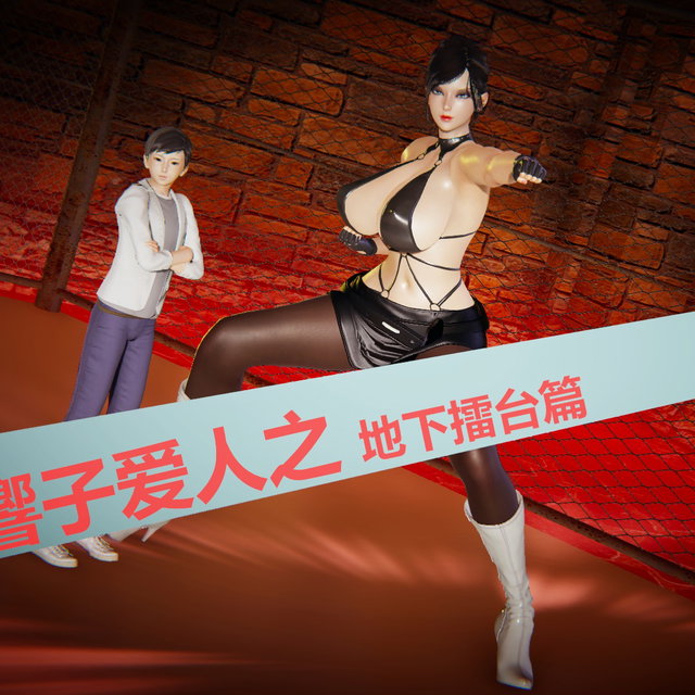 響子克隆女斗