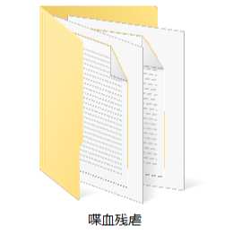 莫离已发表喋血残虐文原稿合集