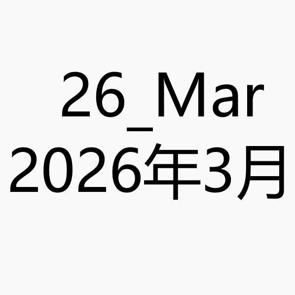 2026_Mar_image_package/2026_3月图包/2026_3月の画像ファイル