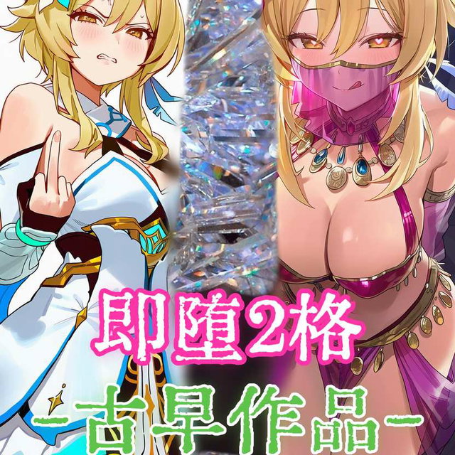 【古早作品】即堕2格