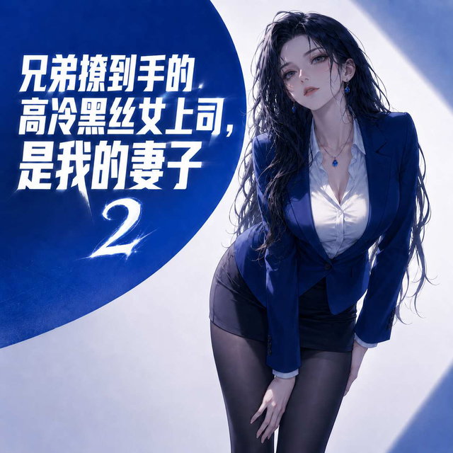 兄弟撩到手的高冷黑丝女上司，是我的妻子2