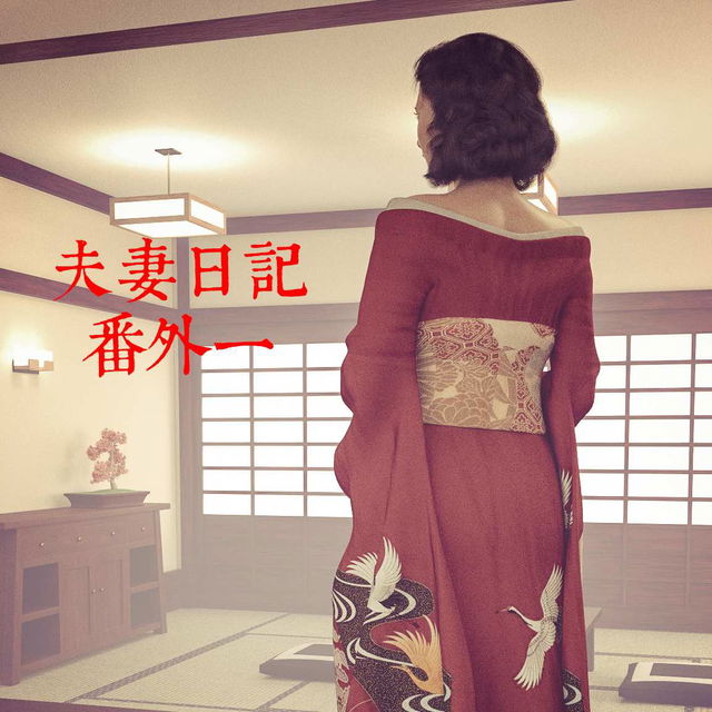 夫妻日記番外一+特典