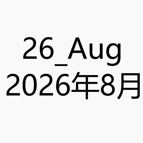 2026_Aug_image_package/2026_8月图包/2026_8月の画像ファイル